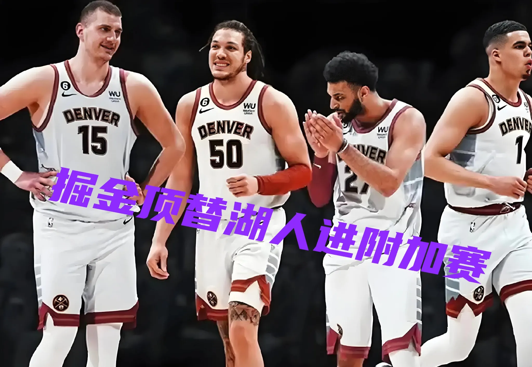 掘金队击败开拓者队晋级季后赛 掘金队击败开拓者队晋级季后赛